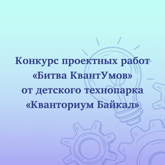 В «Кванториуме Байкал» пройдет  «Битва КвантУмов»