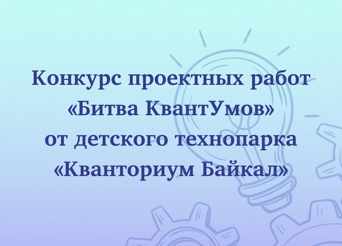 В «Кванториуме Байкал» пройдет «Битва КвантУмов»