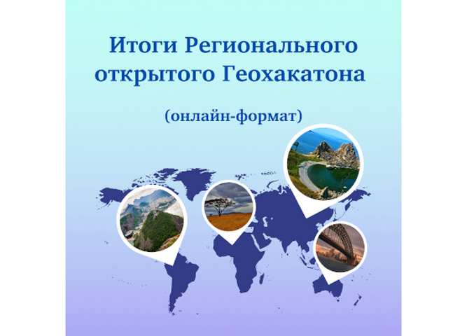 В детском технопарке «Кванториум Байкал» завершен Региональный открытый Геохакатон
