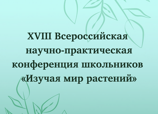 В детском технопарке «Кванториум Байкал» прошла Всероссийская конференция «Изучая мир растений»