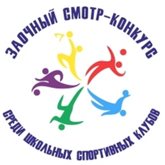 Смотр-конкурс на лучшую постановку физкультурной работы и развитие массового спорта