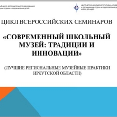 Школьные музеи Приангарья представили свой опыт на Всероссийском семинаре