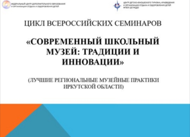 Школьные музеи Приангарья представили свой опыт на Всероссийском семинаре
