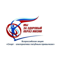 Стартует Всероссийская акция  «Физическая культура и спорт  – альтернатива пагубным привычкам»