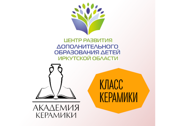 Приглашаем педагогов принять участие в учебно-практическом  семинаре  «Класс керамики в дополнительном образовании»