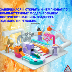 Завершился II открытый чемпионат по компьютерному моделированию  Машины Голдберга «Сделано виртуально»