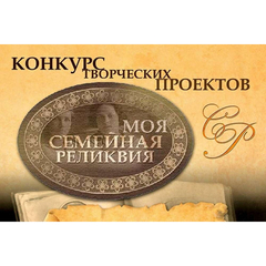 Названы победители регионального этапа  Всероссийского конкурса «Моя семейная  реликвия»