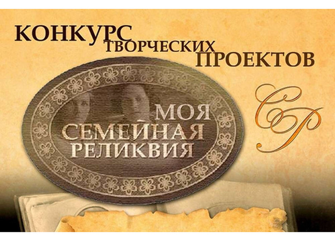 Названы победители регионального этапа Всероссийского конкурса «Моя семейная реликвия»