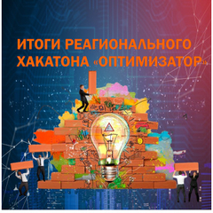 Завершение хакатона «Оптимизатор»