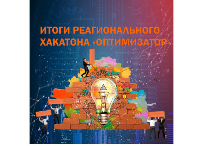 Завершение хакатона «Оптимизатор»