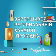 Подошёл к концу региональный хакатон «ПромДиз»