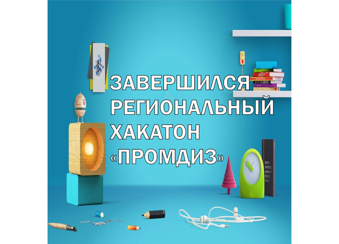 Подошёл к концу региональный хакатон «ПромДиз»