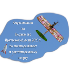 Принимаются заявки на участие в соревнованиях по авиамодельному и  ракетомодельному спорту