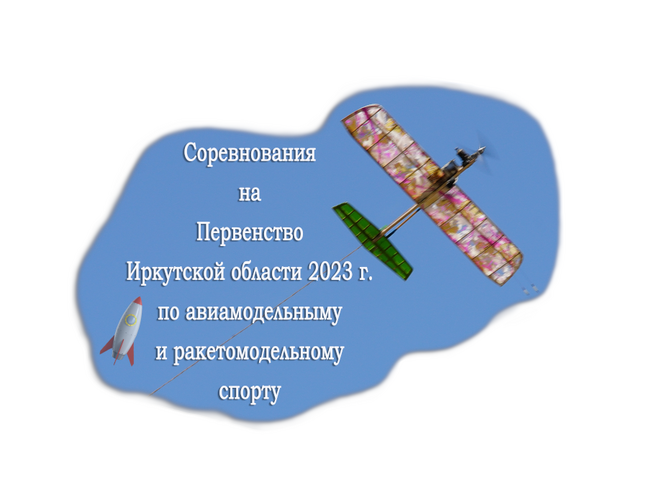 Принимаются заявки на участие в соревнованиях по авиамодельному и  ракетомодельному спорту
