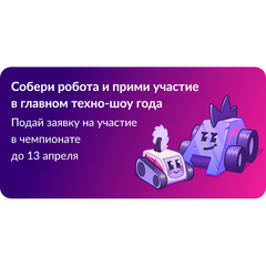 Стартовал прием заявок на новый сезон по битве роботов