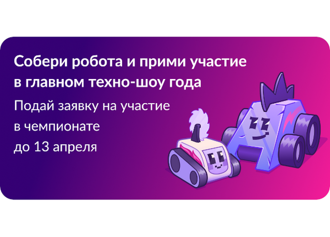 Стартовал прием заявок на новый сезон по битве роботов