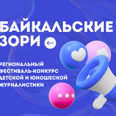 До 16 марта принимаются заявки на фестиваль- конкурс детской и юношеской журналистики «Байкальские зори»