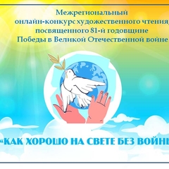 Стартует межрегиональный онлайн-конкурс художественного чтения «Как хорошо на свете без войны»