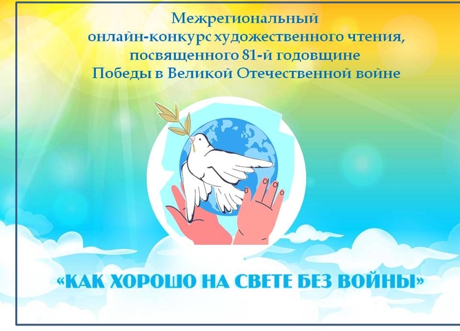 Стартует межрегиональный онлайн-конкурс художественного чтения «Как хорошо на свете без войны»