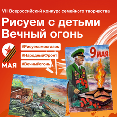 О проведении VII Всероссийского конкурса семейного творчества «Рисуем с детьми Вечный огонь»