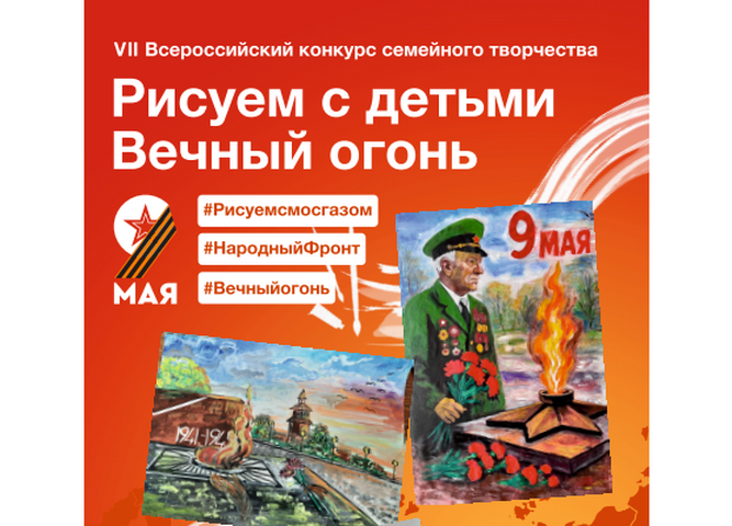 О проведении VII Всероссийского конкурса семейного творчества «Рисуем с детьми Вечный огонь»