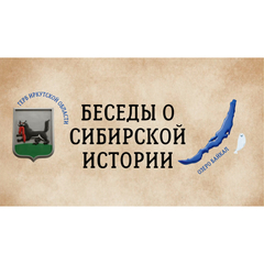 Второй эфир образовательного проекта «Музейный час. Беседы о сибирской истории» завершен