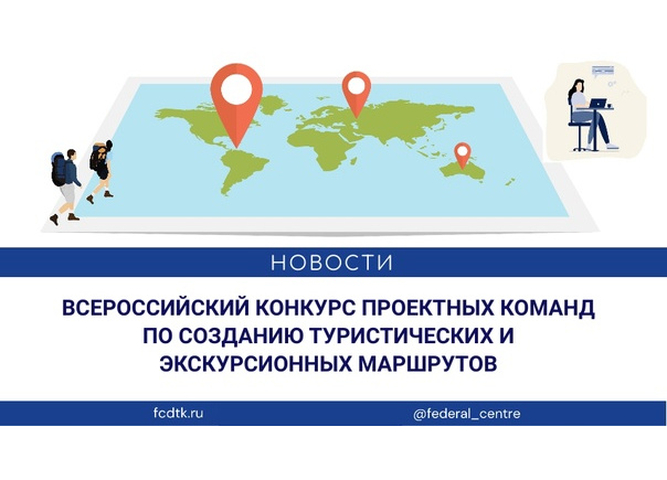 Подведены результаты Всероссийского конкурса проектных команд по созданию туристских и экскурсионных маршрутов
