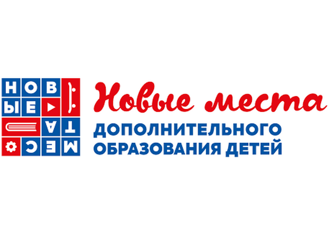Региональный модельный центр приглашает принять участие в секции «Новые места дополнительного образования: лучшие практики, истории успеха»