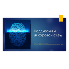 Образовательный интенсив «Педдизайн и цифровой след»