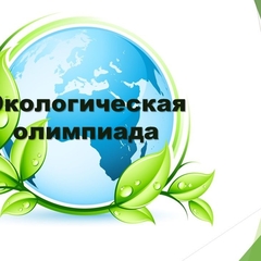 Стартовала Всероссийская онлайн-олимпиада по окружающему миру и экологии