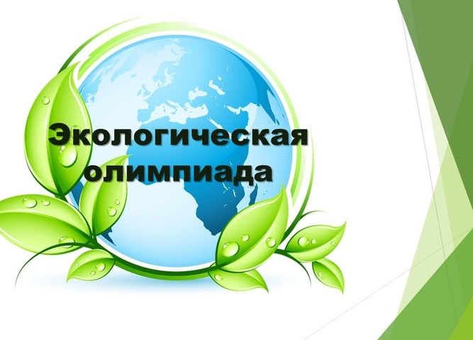Стартовала Всероссийская онлайн-олимпиада по окружающему миру и экологии