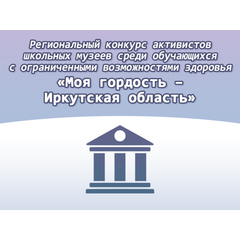 Для активистов школьных музеев с ограниченными возможностями здоровья стартует конкурс «Моя гордость – Иркутская область»
