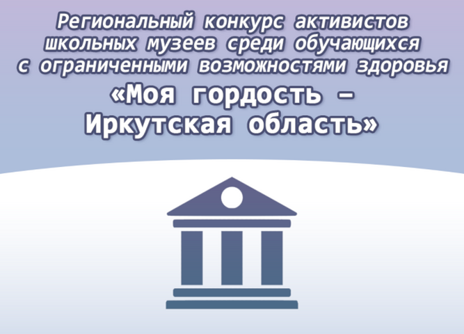 Для активистов школьных музеев с ограниченными возможностями здоровья стартует конкурс «Моя гордость – Иркутская область»