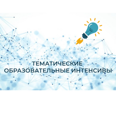 Открыта регистрация на образовательный интенсив «Педдизайн и цифровой след»