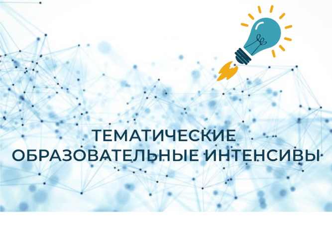 Открыта регистрация на образовательный интенсив «Педдизайн и цифровой след»