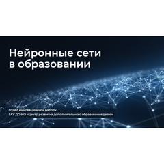 В отделе инновационной работы стартовал интенсив «Нейронные сети в образовании»