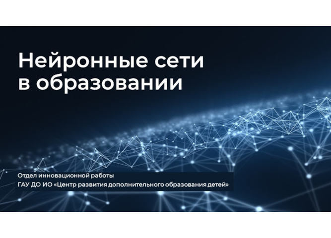 В отделе инновационной работы стартовал интенсив «Нейронные сети в образовании»
