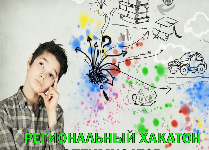 Региональный хакатон «Оптимизатор»