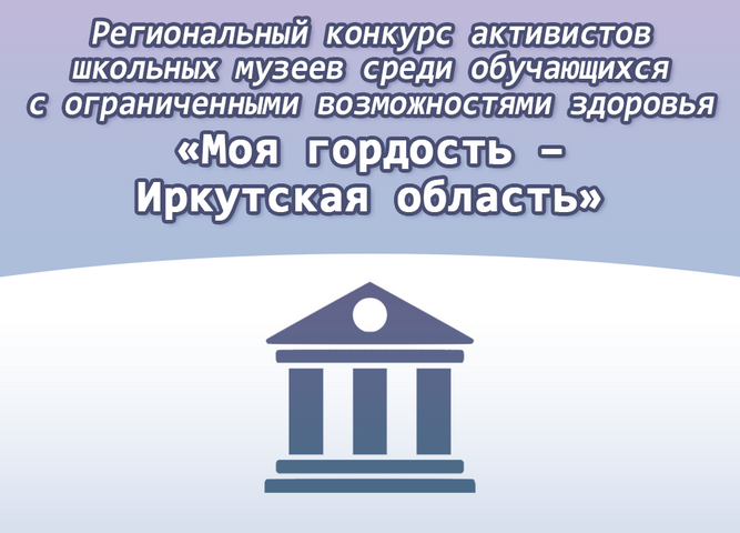 Стартует конкурс «Моя гордость – Иркутская область» для активистов школьных музеев