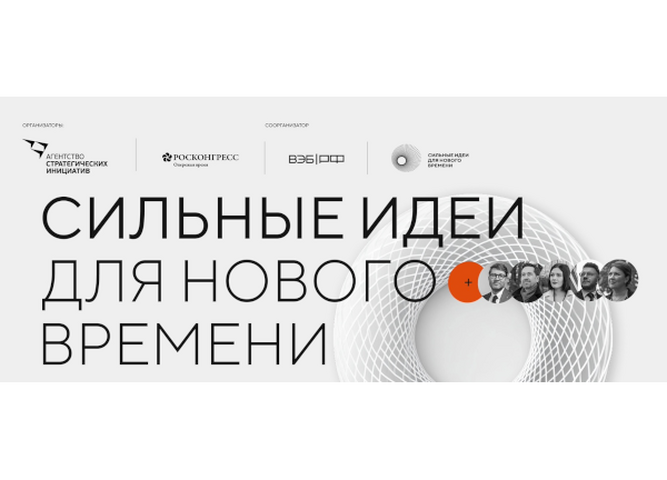 Форум «Сильные идеи для нового времени»