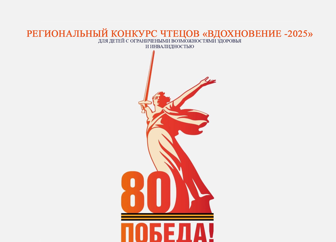 Завершен дистанционный конкурс чтецов «Вдохновение-2025»