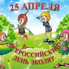Присоединяйтесь к Всероссийскому «Дню эколят»