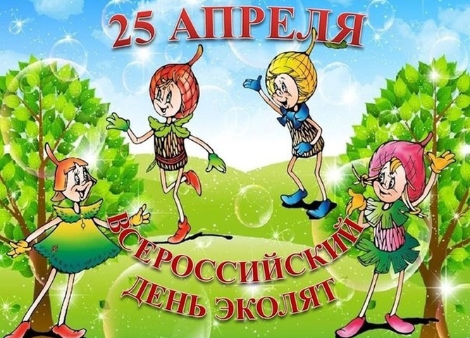 Присоединяйтесь к Всероссийскому «Дню эколят»