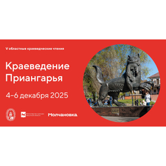 ПЕДАГОГИ ОТДЕЛА КРАЕВЕДЕНИЯ И МУЗЕЙНОЙ РАБОТЫ СТАЛИ УЧАСТНИКАМИ ЧТЕНИЙ «КРАЕВЕДЕНИЕ ПРИАНГАРЬЯ»