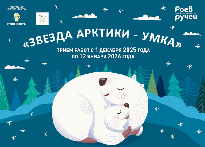 IX Всероссийский литературный конкурс "Звезда Арктики-Умка"