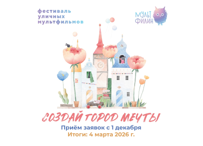 Фестиваль уличных мультфильмов