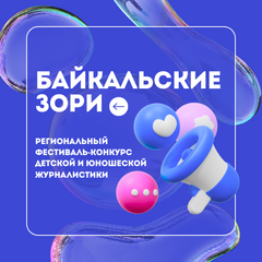 СТАРТУЕТ ФЕСТИВАЛЬ-КОНКУРС ДЕТСКОЙ И ЮНОШЕСКОЙ ЖУРНАЛИСТИКИ И ЛИТЕРАТУРНОГО ТВОРЧЕСТВА «БАЙКАЛЬСКИЕ ЗОРИ»