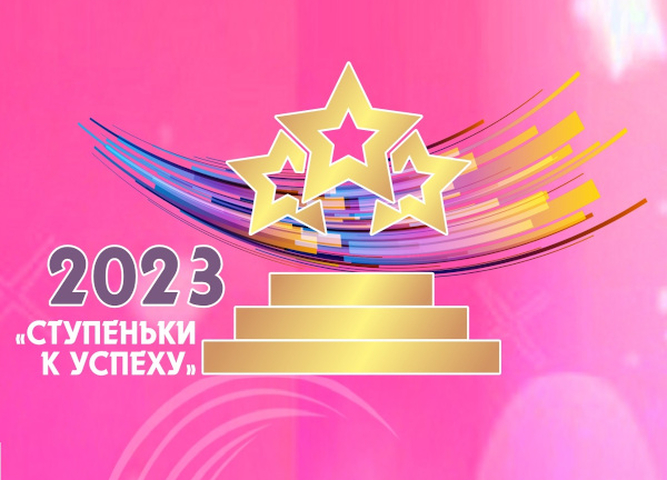 Региональный этап Международного фестиваля-конкурса «Ступеньки к  успеху-2023» прошел в Иркутске