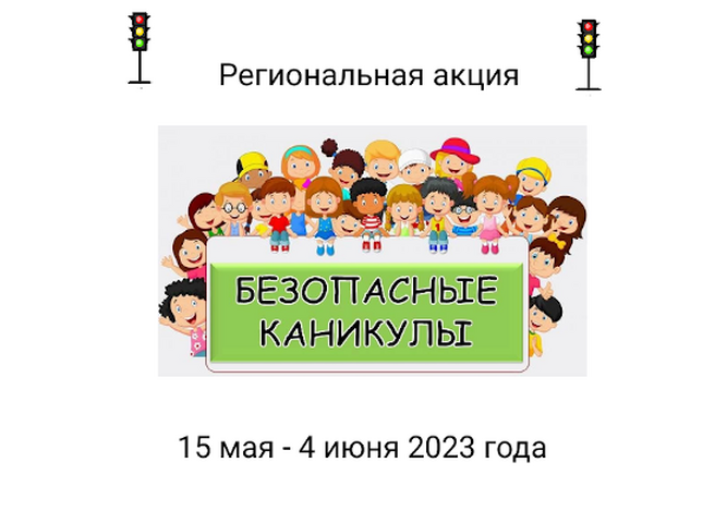 «Лаборатория безопасности» приглашает принять участие в  акции «Безопасные каникулы»