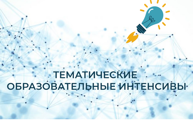 В инновационном отделе прошла серия образовательных интенсивов